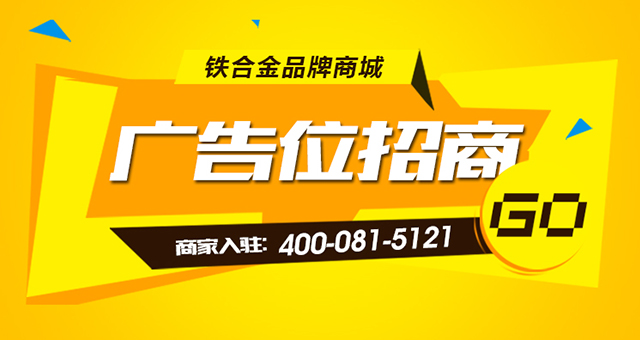 阿爾巴迪鐵合金商城廣告位火熱招商中！